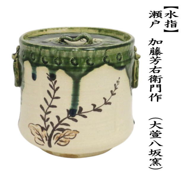 茶道具 水指 水差し 織部耳付 瀬戸 加藤芳右衛門作 大萱八坂窯 茶道具 水指 水差し 織部耳付 瀬戸 加藤芳右衛門作 大萱八坂窯