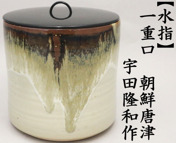 茶道具 水指 水器 一重口 朝鮮唐津 宇田隆和作 佐平窯 茶道 : mizusasi-124 : 茶道具いまや静香園 - 通販 -  Yahoo!ショッピング