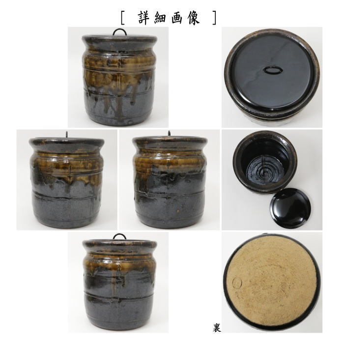 水指 志戸呂焼き 黒矢筈口 廣前心斎作 塗蓋 川瀬表完作