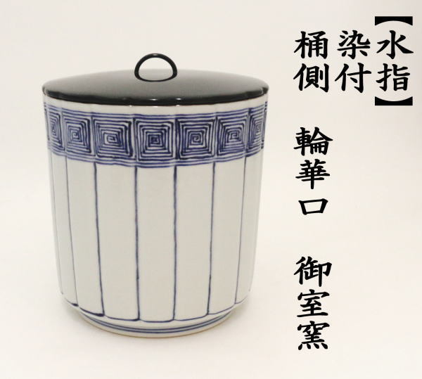 茶道具 水指 水差し 染付 桶側 桶川 輪華口 御室窯 : mizusasi-140 