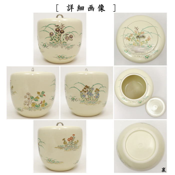 茶道具 水指 水差 仁清写 秋の野 中村秋峰作 共蓋 水差し 仁清