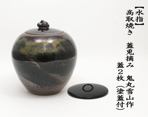 高取焼 水指 管耳付・前押し 鬼丸雪山(作) | 古美術ささき