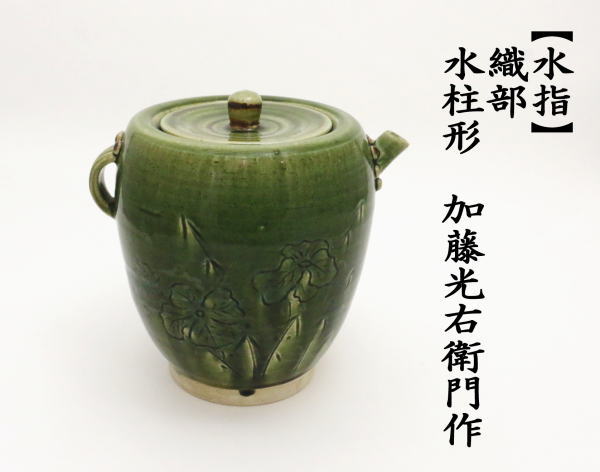 水指　織部　水柱形　加藤光右衛門作（山十窯）