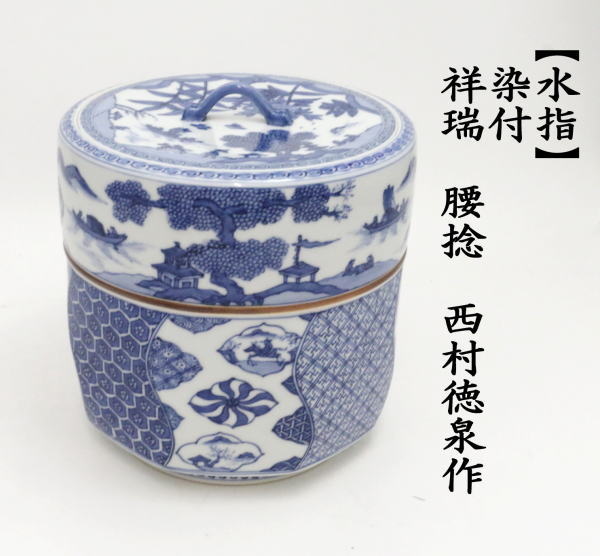 茶道具 水指 水差し 染付 祥瑞 腰捻 西村徳泉作（紫翠窯 茶道 : mizusasi-152 : 茶道具いまや静香園 - 通販 -  Yahoo!ショッピング