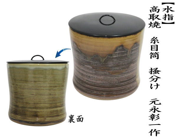 茶道具 水指 水差し 高取焼き 糸目筒 掻分け 元永彰一作 塗蓋 高取焼