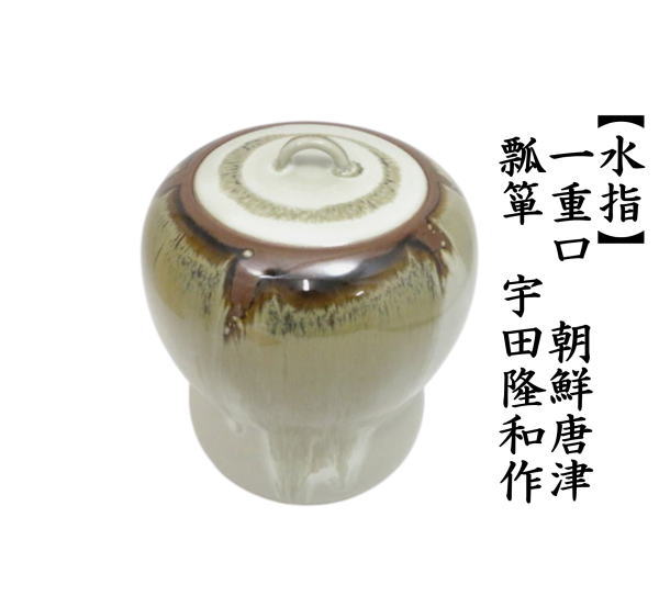 茶道具 水指 水差し 一重口 朝鮮唐津 瓢箪 宇田隆和作 佐平窯 塗蓋