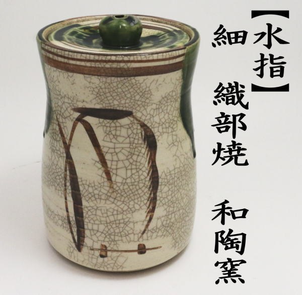 茶道具 水指 水差し 細水指 中置 織部焼 和陶窯 織部焼き : mizusasi