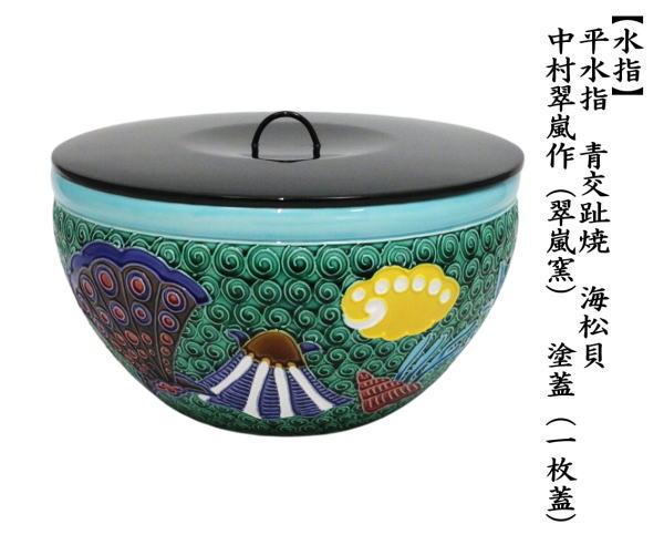 水指　平水指　青交趾焼き　海松貝　中村翠嵐作（翠嵐窯）　塗蓋（一枚蓋）