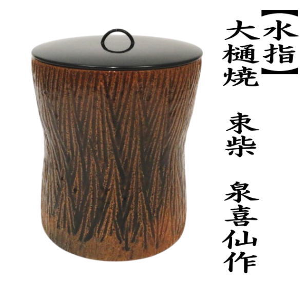 水指　大樋焼き　束柴　泉喜仙作