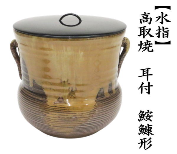 茶道具 高取 菱 水指 元永 彰一 作 茶道 14-4610（茶道具 水指