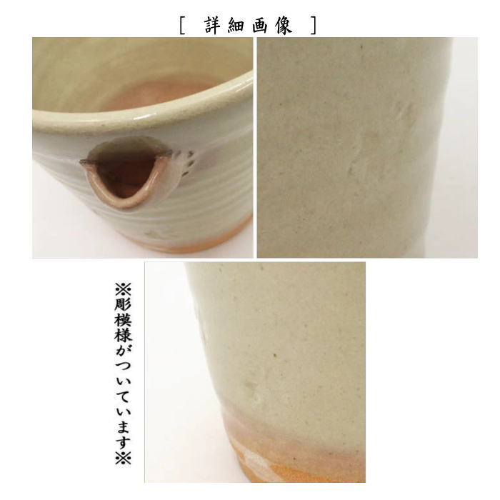 水指　御本手　片口　彫模様　高橋介炎作
