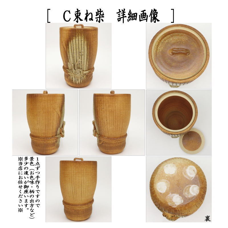 茶道具 水指 水差し 中置 信楽焼き 細水指 筒形又は束ね柴 西尾