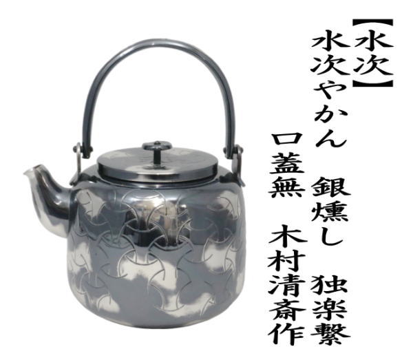茶道具 水次 水注 表千家用 水次やかん 銀燻し 銀いぶし 独楽繋