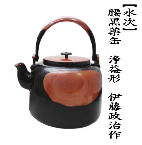 魅力的な価格 茶道具 水次 水注 腰黒薬缶 腰黒やかん 浄益形 伊藤政治作 一政 工芸品