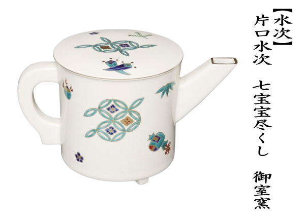 片口水次　七宝宝尽くし　御室窯