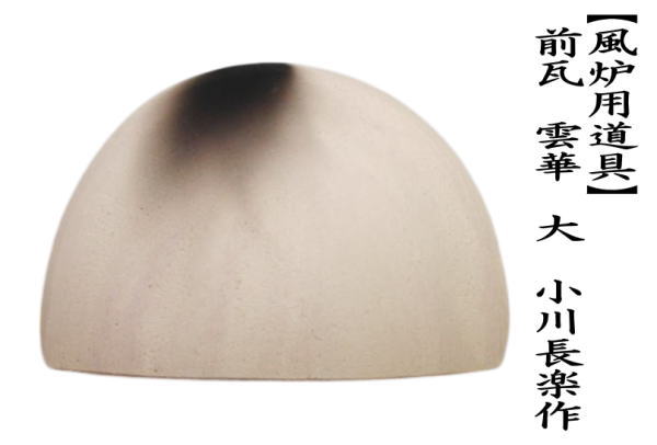 前瓦　雲華　大　小川長楽作