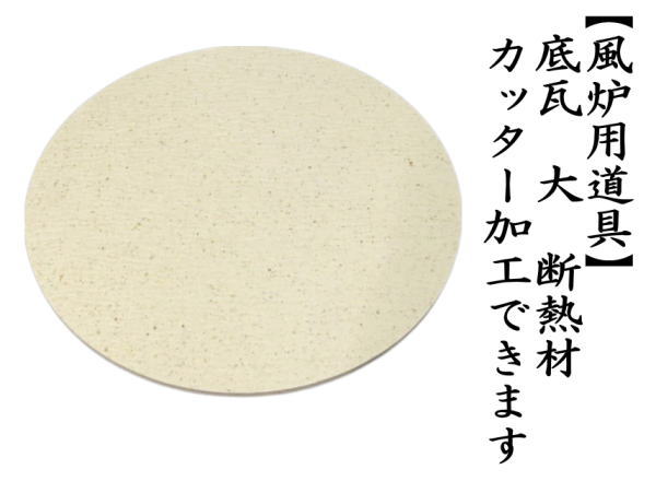 底瓦　大　断熱材　カッター加工できます。　（面取風炉や土風炉用）