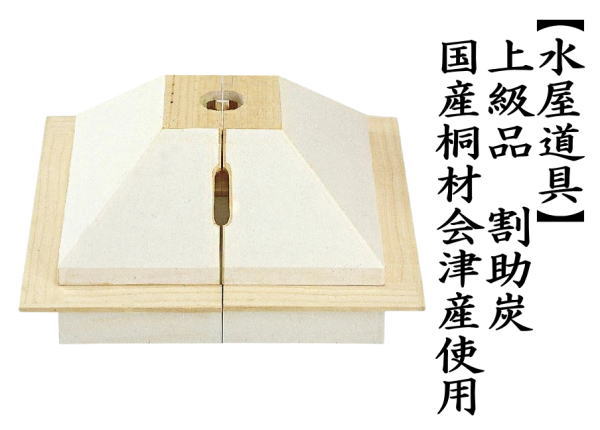 上級品　割助炭　国産桐材会津産使用　釣釜にも使用可