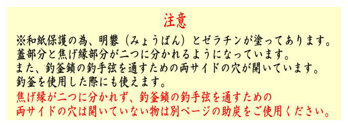 上級品　割助炭　国産桐材会津産使用　釣釜にも使用可