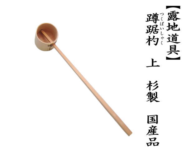 ほぼ未使用 茶道具 柄杓 つくばい杓 差通し柄杓等4点セット 元箱 楽天市場】柄杓 差し通しの通販