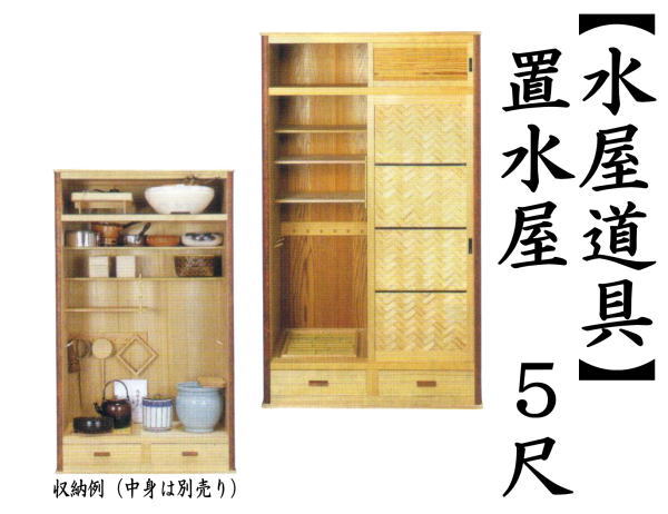 置水屋 道具棚 箪笥 茶道具 水屋道具 茶室 和家具　茶棚 楽天市場】水屋 水屋箪笥 置水屋 茶室 茶道 小水屋 キャビネット