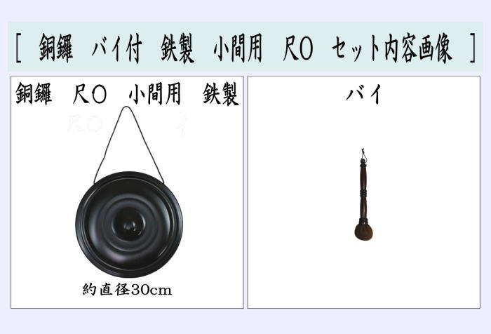 銅鑼（どら）　バイ付　鉄製　小間用　尺O