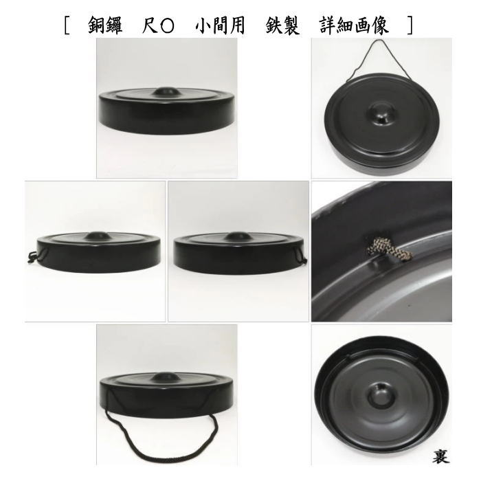 銅鑼（どら）　バイ付　鉄製　小間用　尺O
