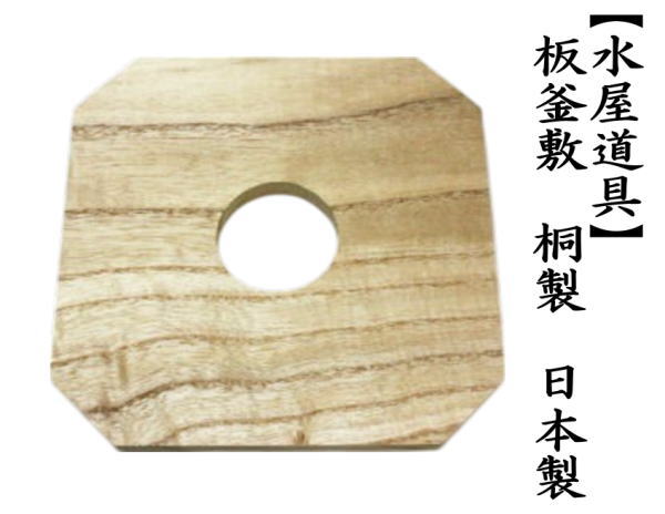 板釜敷　桐製　日本製