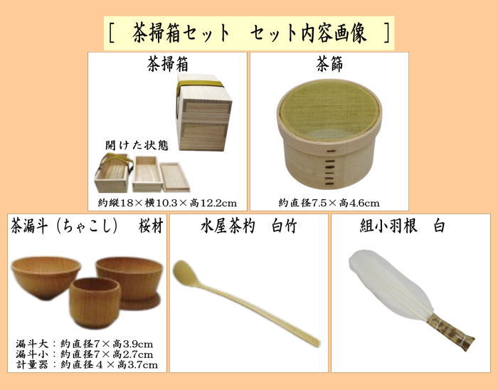 茶掃箱セット