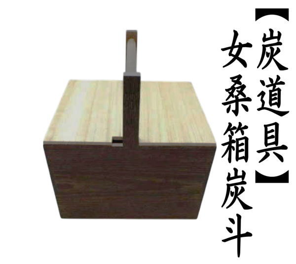 炭斗（炭取り）　女桑箱炭斗　蓋付