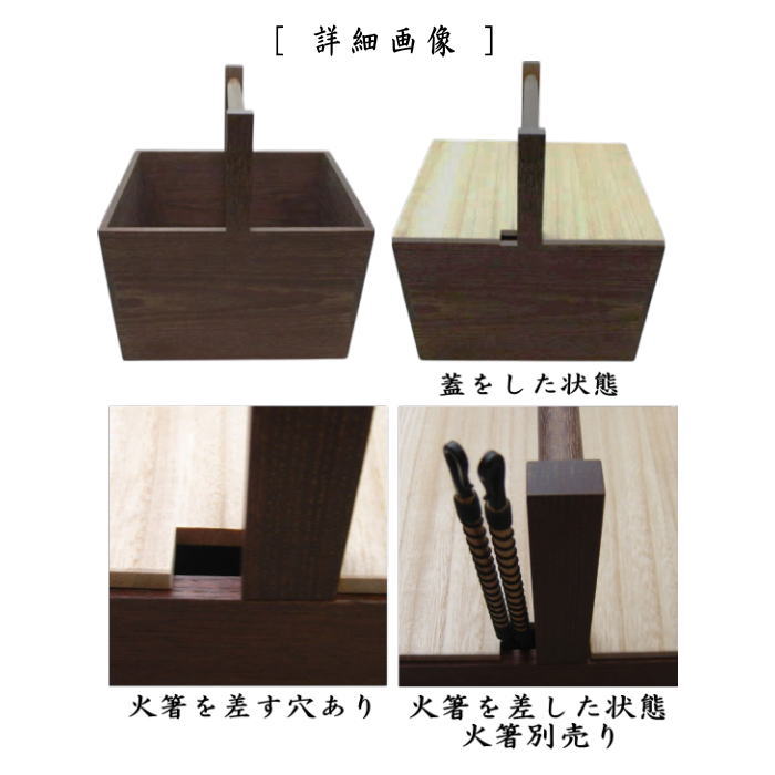 炭斗（炭取り）　女桑箱炭斗　蓋付