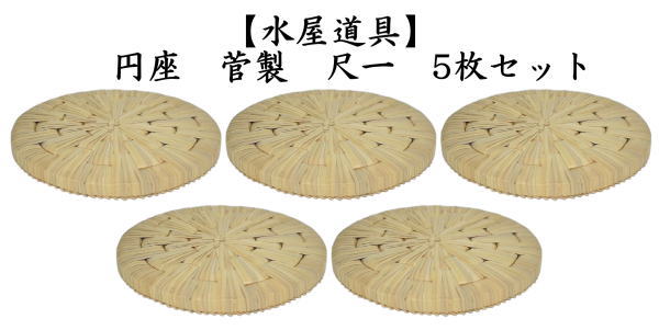 S*n様 円座　茶道具 茶道具 水屋道具 待合用具 円座 尺一 菅製 5枚セット 五枚セット