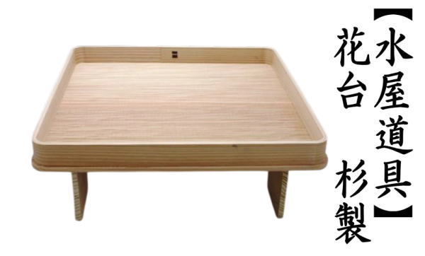 花台　杉製