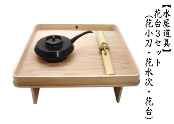 茶道具 水屋道具 花台3セット 花小刀 花水次 花台 : 茶道具