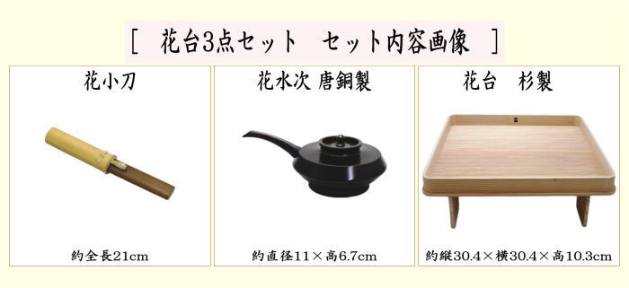 茶道具 水屋道具 花台3セット 花小刀 花水次 花台 : 茶道具