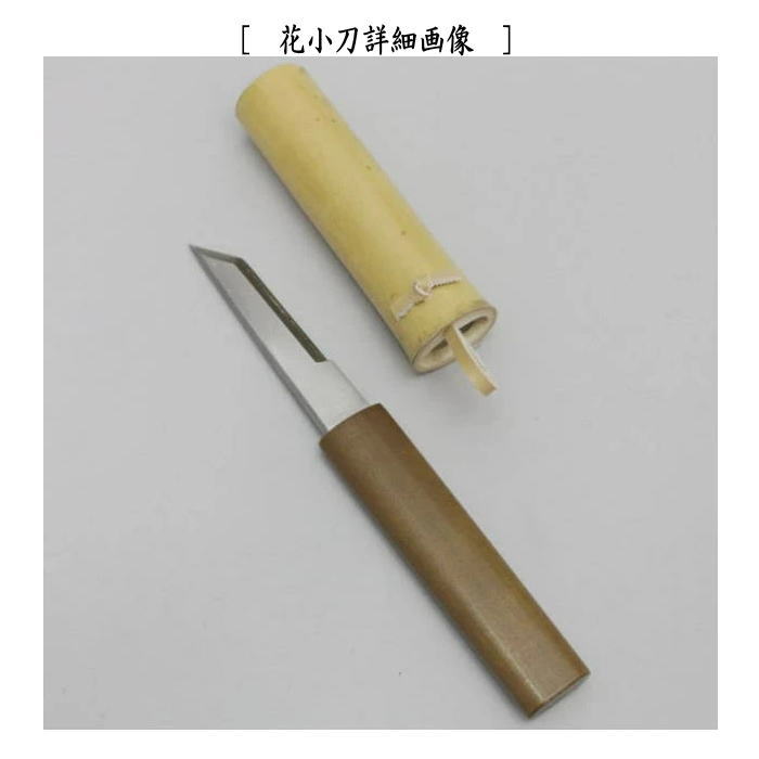 茶器/茶道具 水屋道具】 花台セット （花小刀・花水注・花台