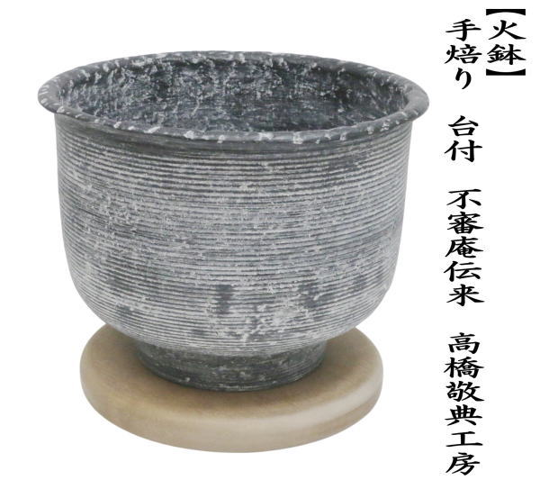 火鉢　手焙り　台付　不審庵伝来　高橋敬典工房