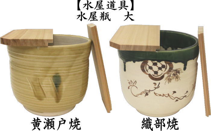 茶道具 水屋道具 水屋瓶 大 黄瀬戸焼き又は織部焼き 割蓋付 水屋