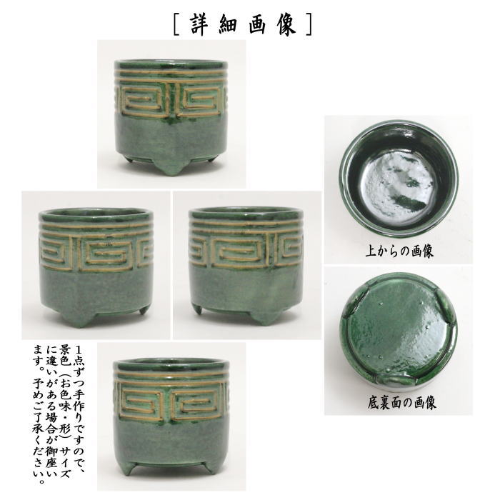 香道具　聞香炉　青釉　雷紋　佐々木松楽窯