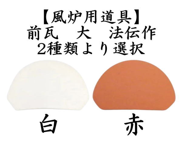 茶道具 風炉用道具 前瓦 前土器 大 白又は赤 法伝作 : 茶道具いまや
