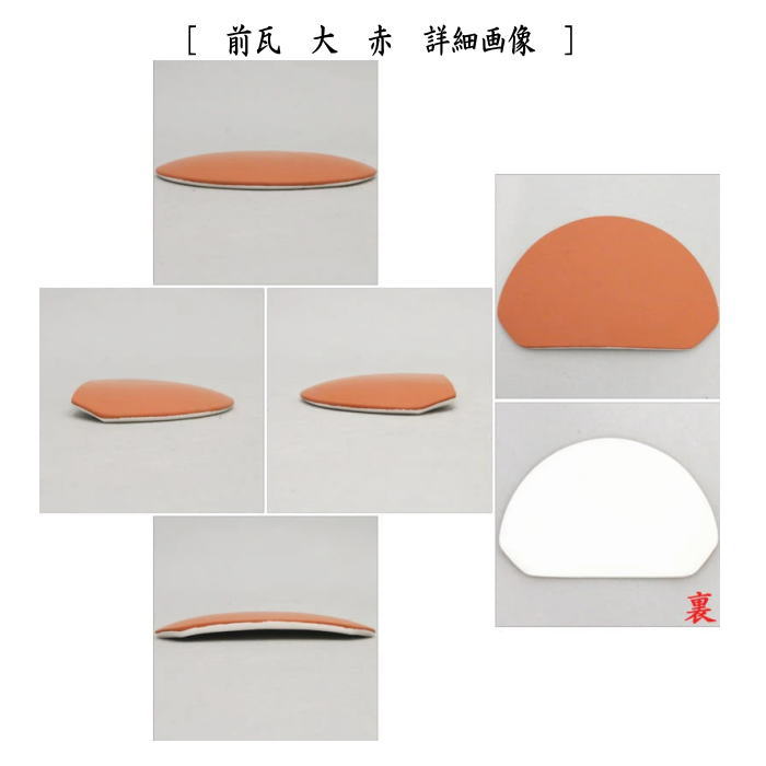 茶道具 風炉用道具 前瓦 前土器 大 白又は赤 法伝作 : 茶道具いまや