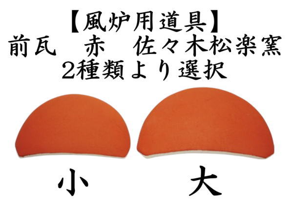 前瓦　赤　大又は小　佐々木松楽窯