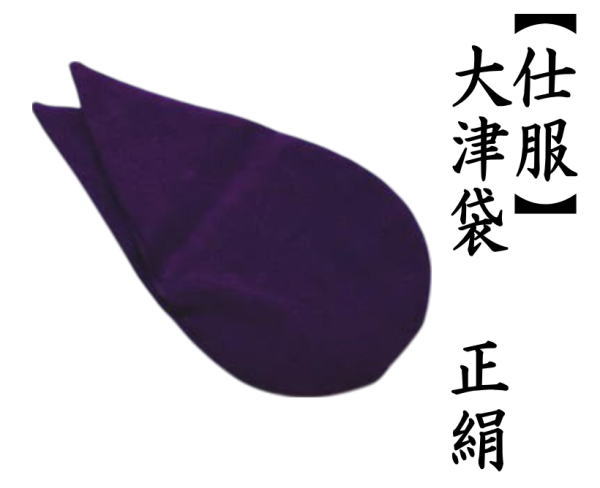 仕服　大津袋　正絹　裏千家用　中棗用