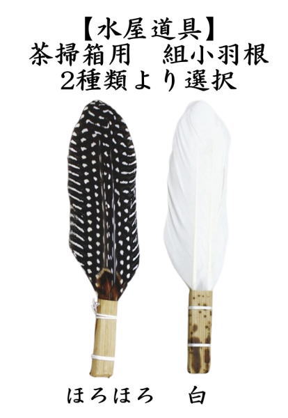 御羽箒大型　お茶道具/共箱 Yahoo!オークション -「茶道具 座箒」(工芸品) の落札相場・落札価格