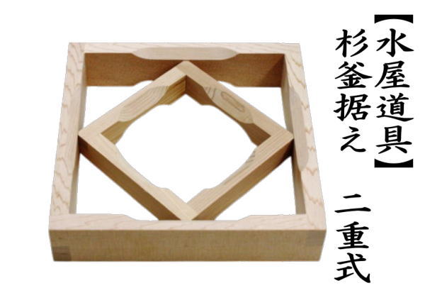 杉釜据え　二重式　（板釜据え）