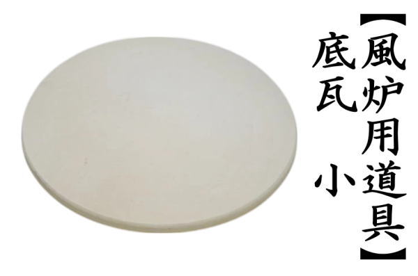 茶道具 楽在銘 風炉用底瓦(径)底敷き瓦/ 素焼きホーロク 茶道具★時代物 楽天市場】◎【茶器/茶道具 風炉用品】 底瓦 中 （鬼面風炉
