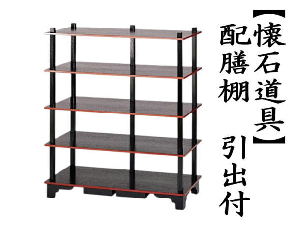 茶道具 水屋道具 収納家具 懐石道具 配膳棚 引出付 : 茶道具