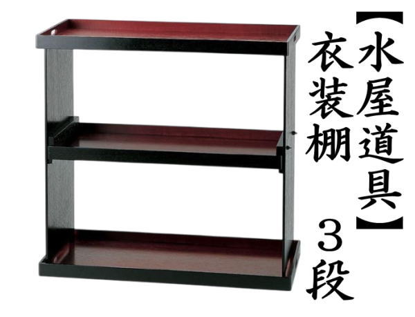 水屋道具　収納家具　衣装棚　3段