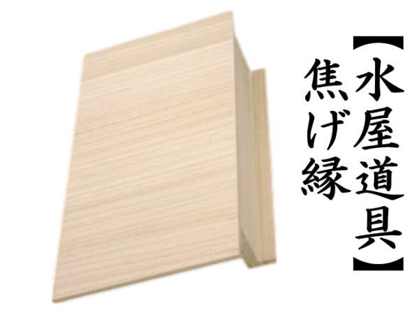 焦げ縁　（近藤さんの焦げ縁）　炉縁カバー