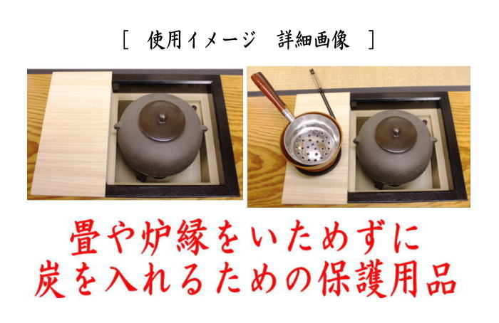 焦げ縁　（近藤さんの焦げ縁）　炉縁カバー